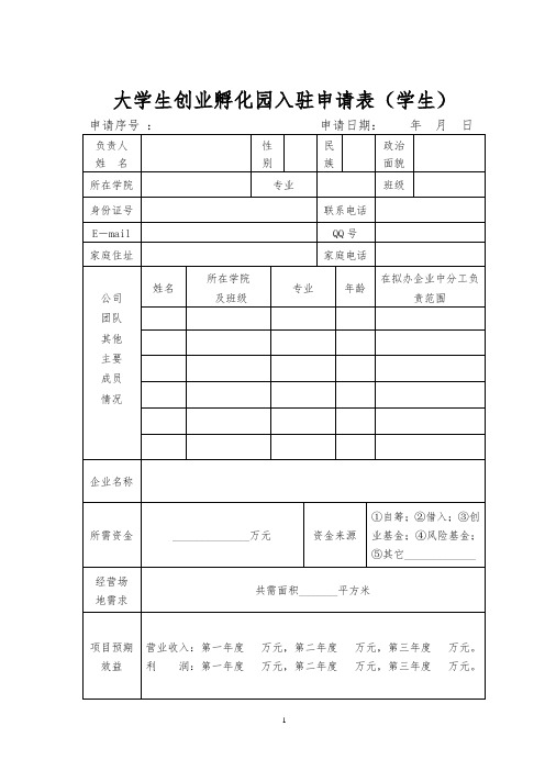 大学生创业孵化园入驻申请表