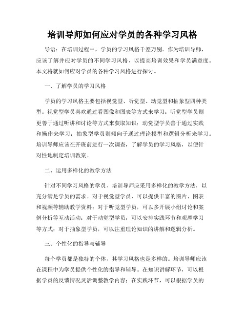 培训导师如何应对学员的各种学习风格