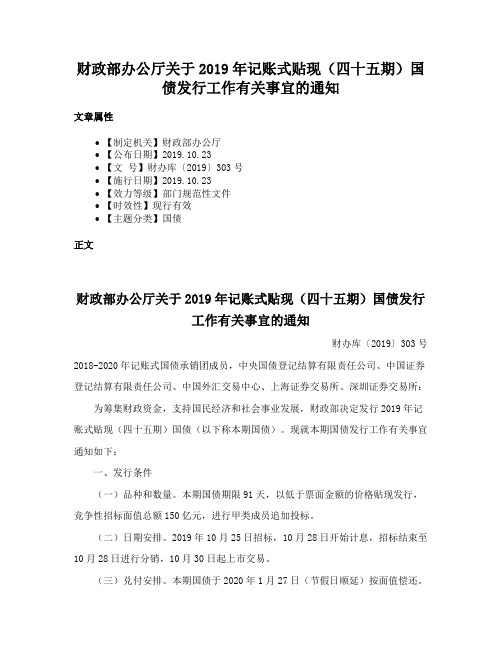 财政部办公厅关于2019年记账式贴现（四十五期）国债发行工作有关事宜的通知