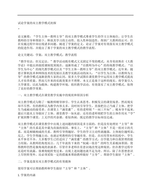 [试论,学案,教学模式,其他论文文档]试论学案的双主教学模式初探