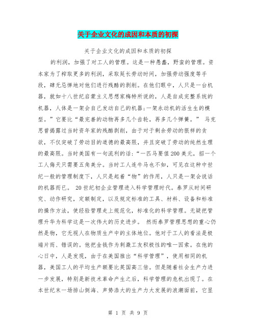 关于企业文化的成因和本质的初探