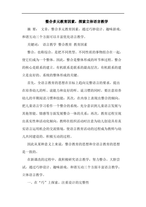 整合多元教育因素,探索立体语言教学