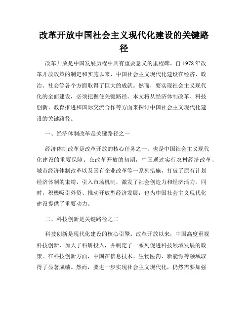 改革开放中国社会主义现代化建设的关键路径