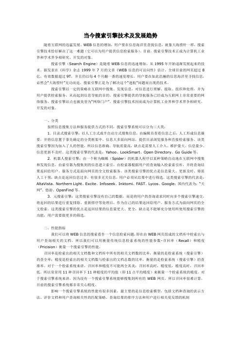 当今搜索引擎技术及发展趋势