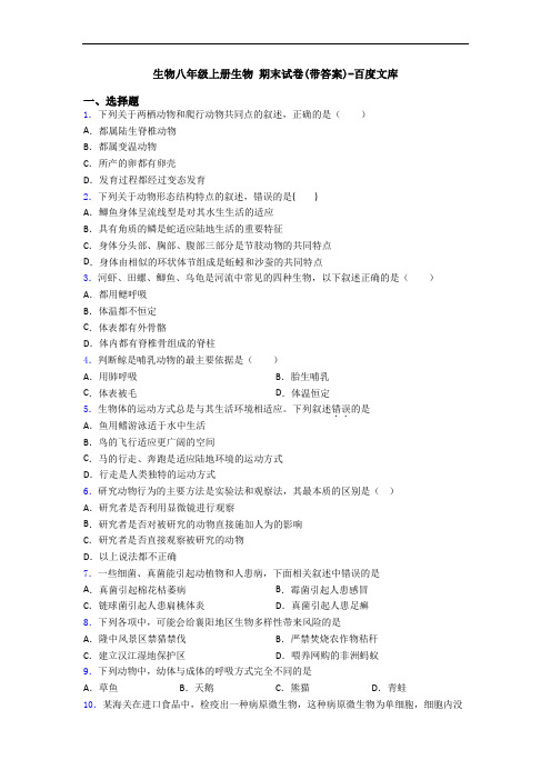 生物八年级上册生物 期末试卷(带答案)-百度文库