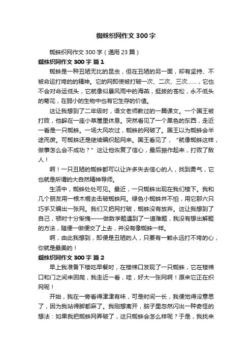 蜘蛛织网作文300字（通用23篇）