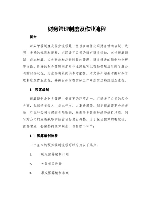 财务管理制度及作业流程