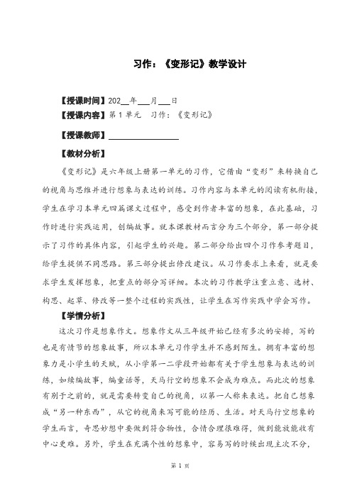 最新统编教材六年级语文上册第一单元习作：《变形记》教学设计