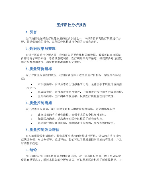 医疗质控分析报告