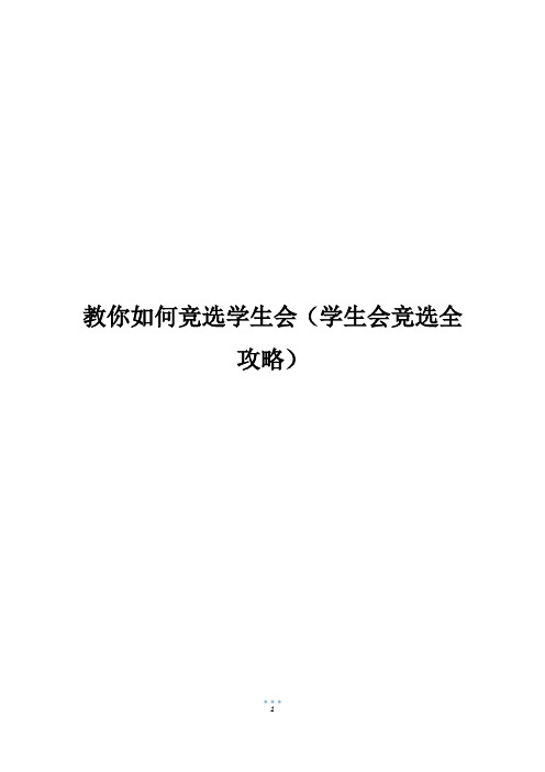 教你如何竞选学生会(学生会竞选全攻略)