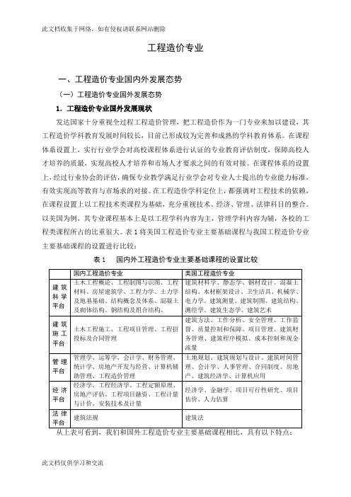 工程造价国内外发展态势研究知识讲解