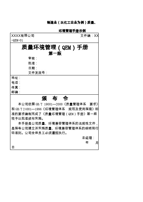 制造业以化工企业为例质量环境管理手册