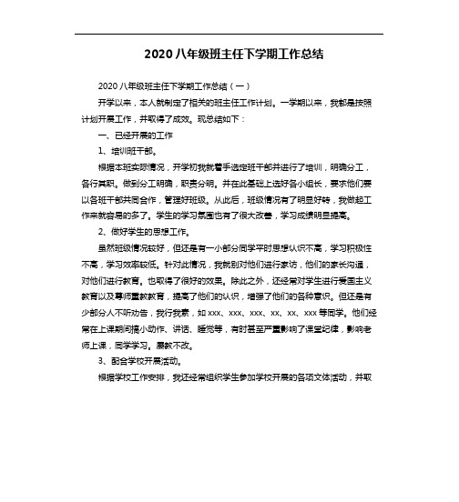 2020八年级班主任下学期工作总结