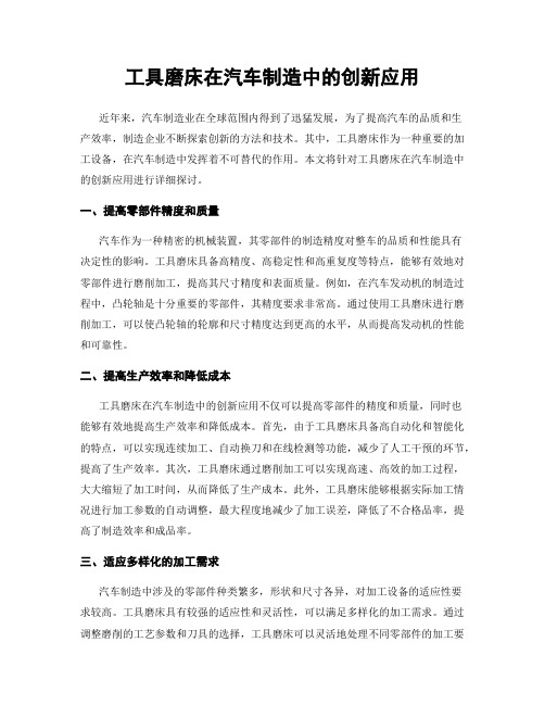 工具磨床在汽车制造中的创新应用