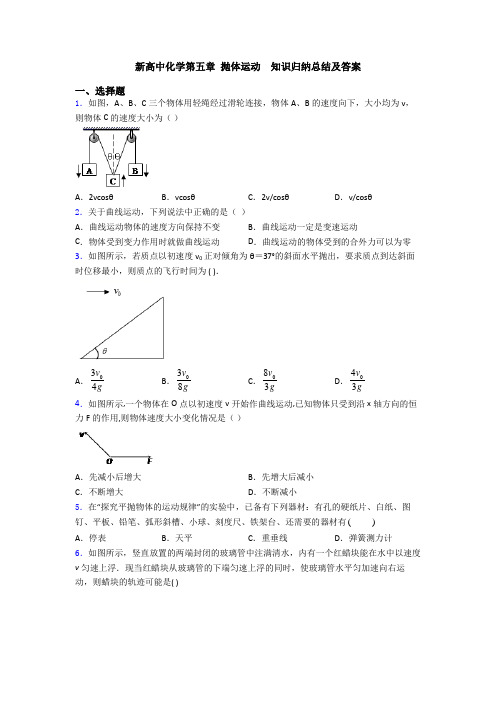 新高中化学第五章 抛体运动  知识归纳总结及答案