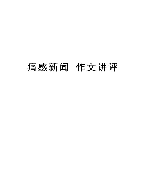 痛感新闻 作文讲评教学内容