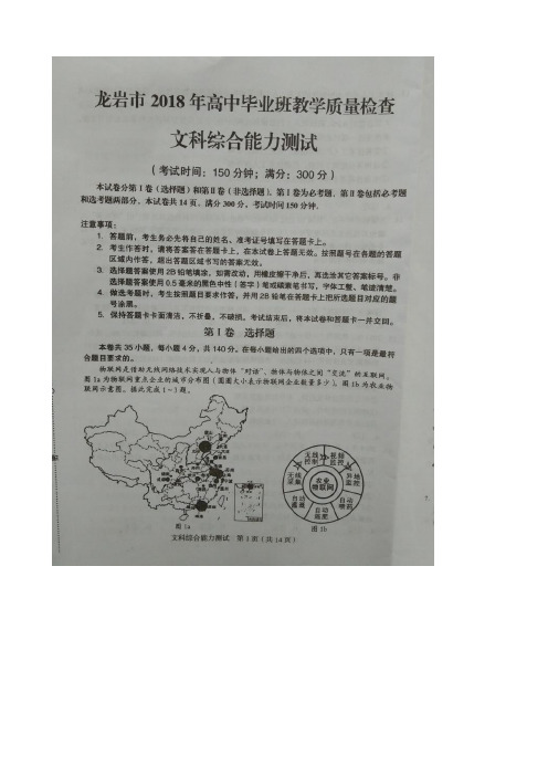 2018届福建省龙岩市高三下学期教学质量检查(2月) 文综扫描版含答案