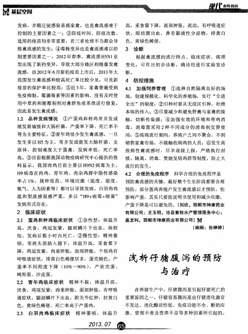 浅析仔猪腹泻的预防与治疗