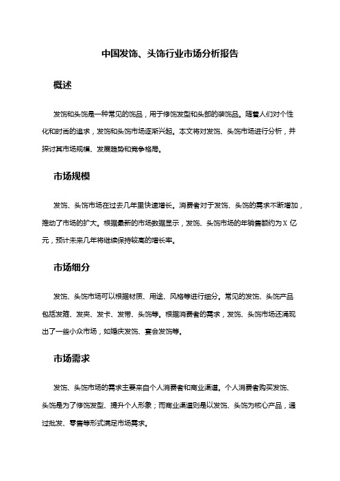 中国发饰、头饰行业市场分析报告