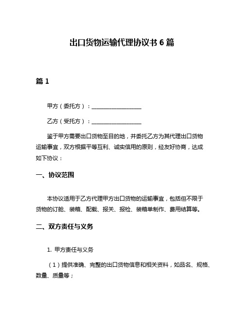 出口货物运输代理协议书6篇