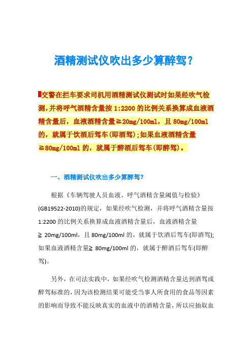 酒精测试仪吹出多少算醉驾？