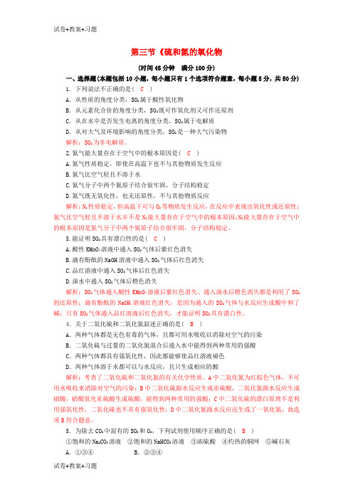 推荐K12学习高中化学第四章非金属及其化合物4.3硫和氮的氧化物同步训练3新人教版必修1