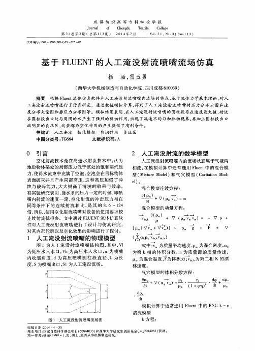 基于 FLUENT 的人工淹没射流喷嘴流场仿真