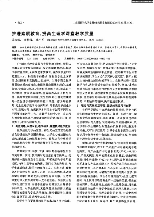 推进素质教育,提高生理学课堂教学质量