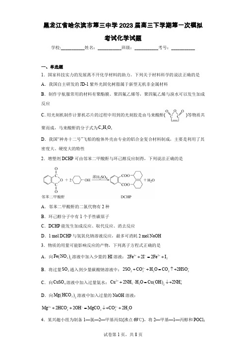 黑龙江省哈尔滨市第三中学2023届高三下学期第一次模拟考试化学试题