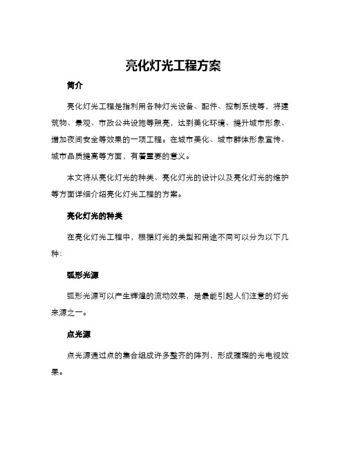 亮化灯光工程方案