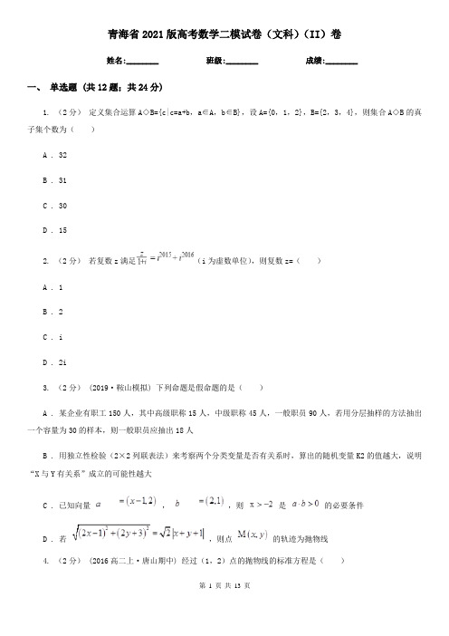 青海省2021版高考数学二模试卷(文科)(II)卷