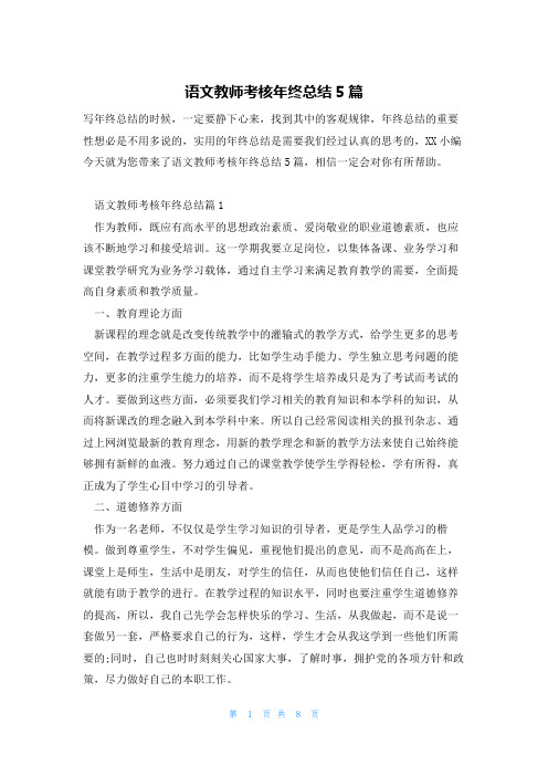 语文教师考核年终总结5篇