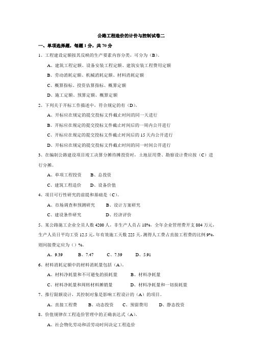 2013年公路工程甲乙级造价师的计价与控制试卷二