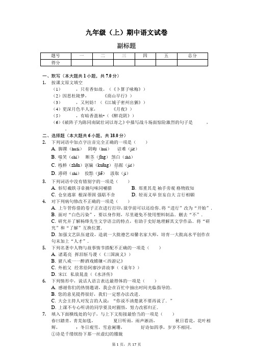 黑龙江省哈尔滨市九年级(上)期中语文试卷-(含答案)