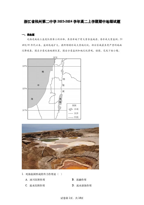 【高二】浙江省杭州第二中学2023-2024学年高二上学期期中地理试题【解析版】