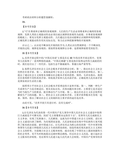 考研政治材料分析题答案解析