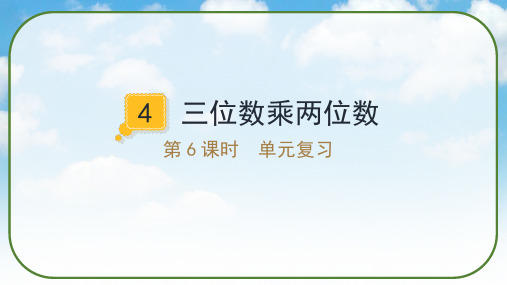 《第四单元复习 三位数乘两位数》(课件)人教版四年级数学上册