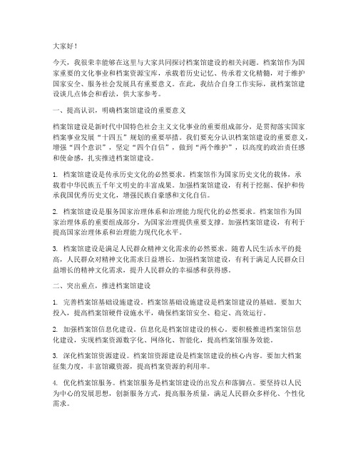 档案馆建设交流发言稿