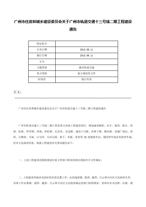 广州市住房和城乡建设委员会关于广州市轨道交通十三号线二期工程建设通告-