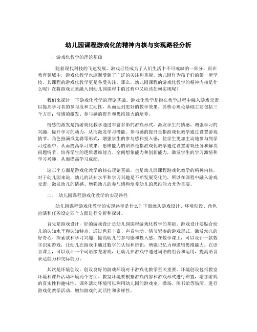 幼儿园课程游戏化的精神内核与实现路径分析