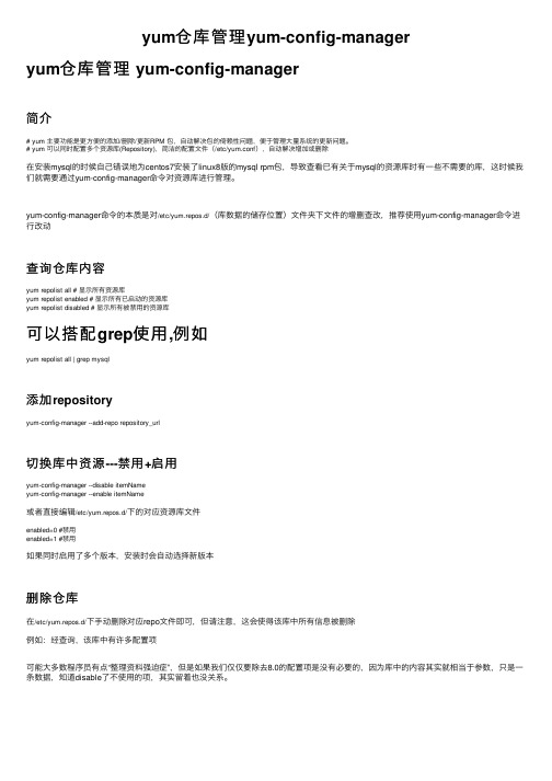 yum仓库管理yum-config-manager