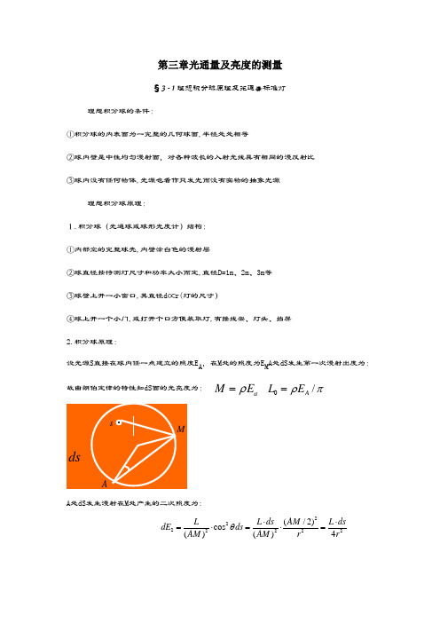 光辐射测量原理与技术——光通量及亮度的测量