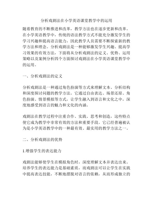 分析戏剧法在小学英语课堂教学中的运用