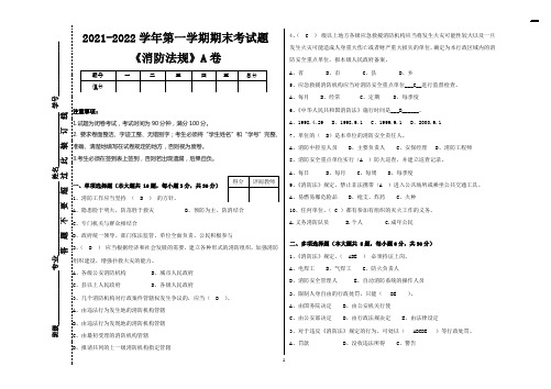 《消防法规》试卷A卷(带答案)