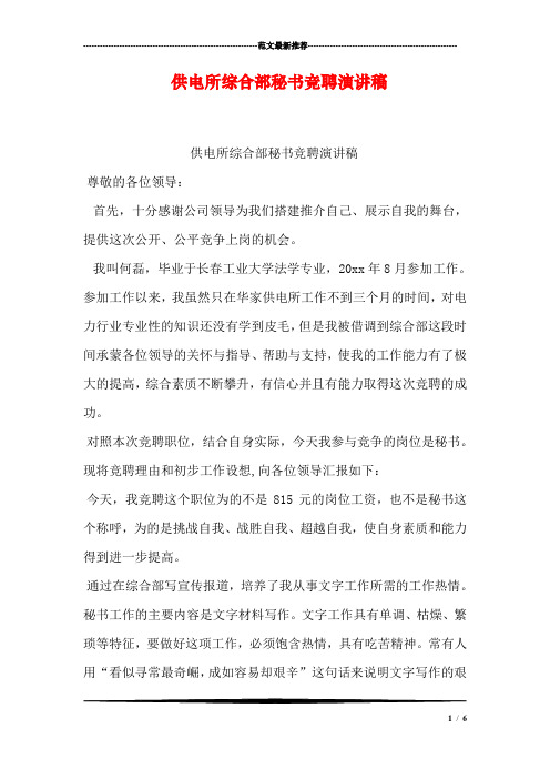 供电所综合部秘书竞聘演讲稿