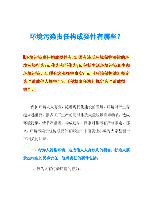 环境污染责任构成要件有哪些？