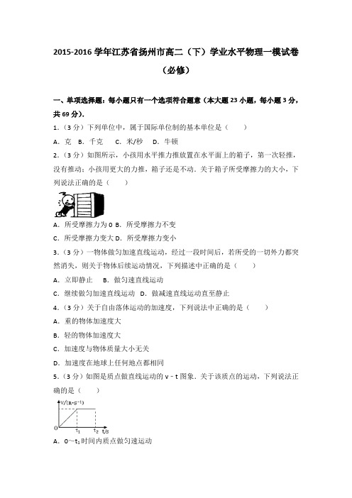 2015-2016学年江苏省扬州市高二(下)学业水平物理一模试卷(必修)