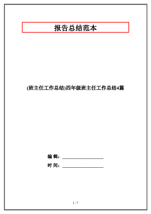 (班主任工作总结)四年级班主任工作总结4篇