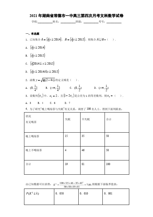 2021届湖南省常德市一中高三第四次月考文科数学试卷