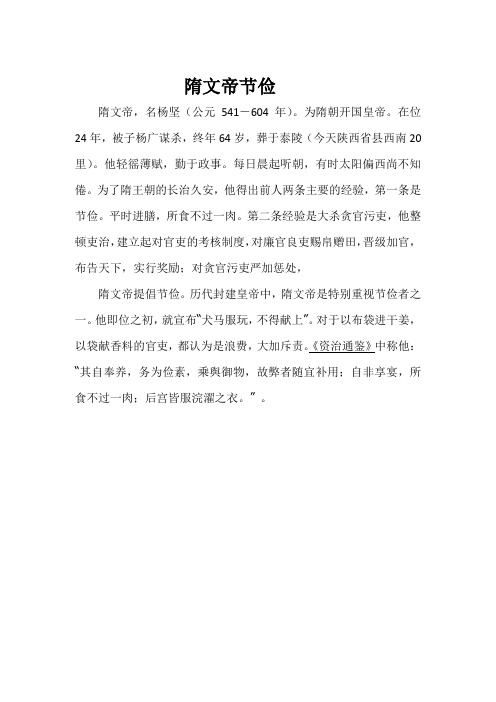 隋文帝节俭